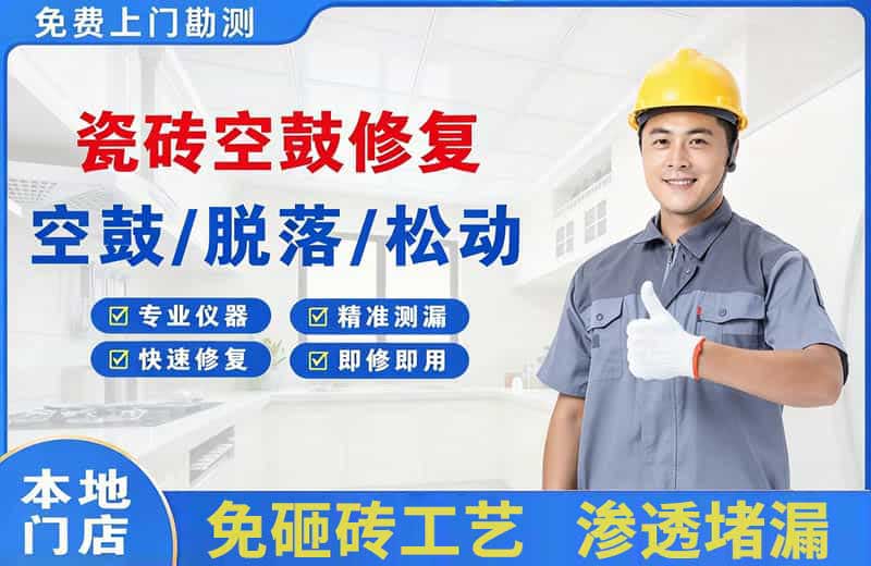 张家口瓷砖空鼓修复