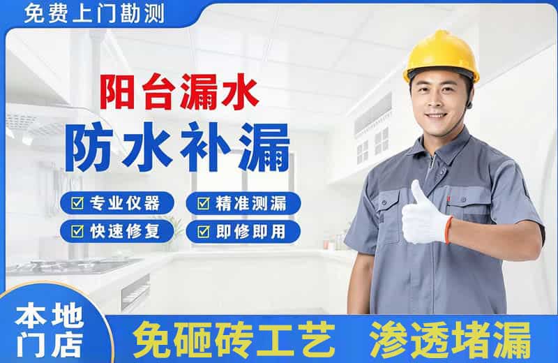 张家口阳台漏水维修