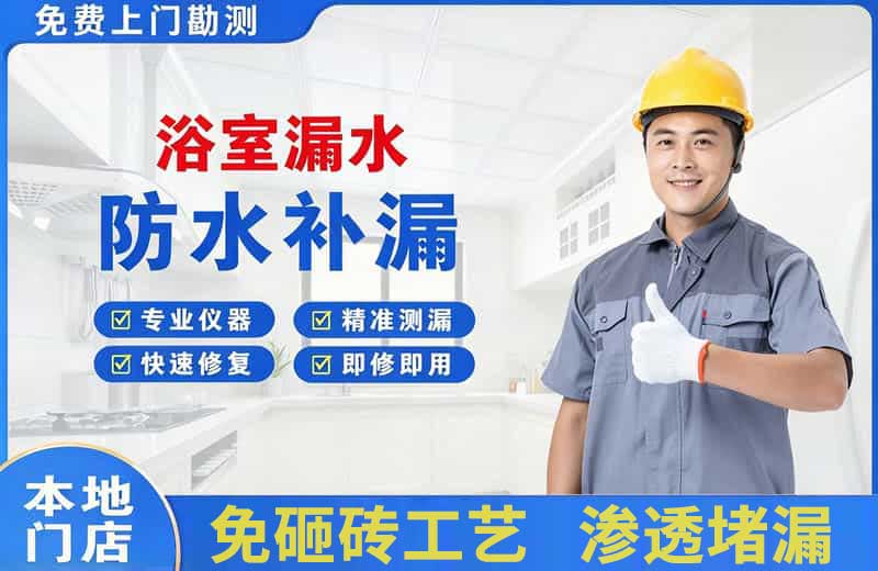 张家口浴室漏水维修
