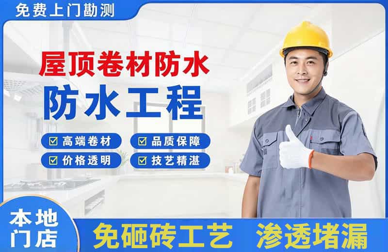 张家口屋顶卷材防水