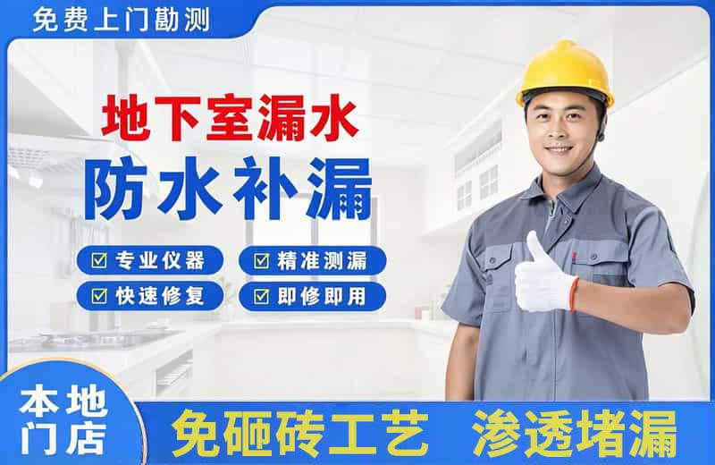 张家口地下室漏水维修