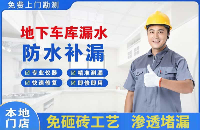 张家口地下车库漏水维修