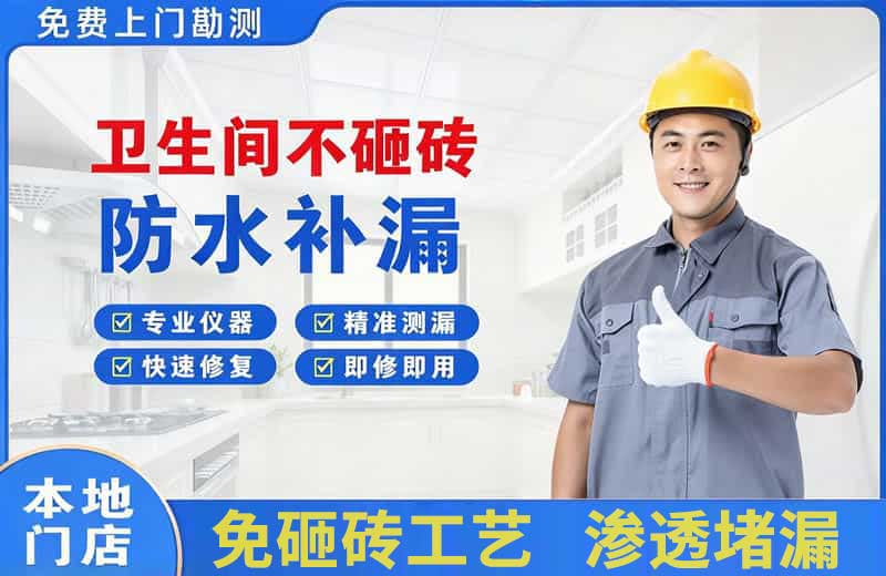 张家口卫生间不砸砖修补漏水
